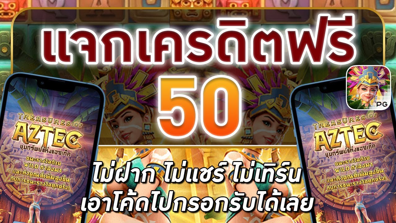 โค้ด เครดิต ฟรี 50 ล่าสุด