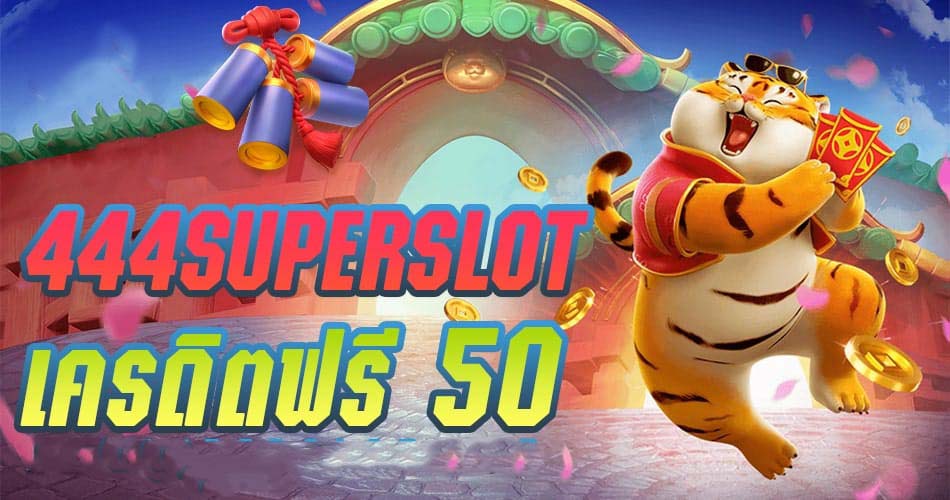 superslot 444 เครดิต ฟรี 50 ยืนยันเบอร์