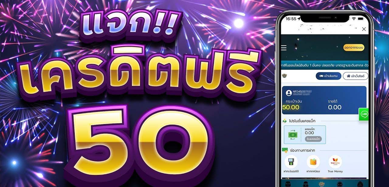 เครดิตฟรี 50 ยืนยันเบอร์ ไม่ต้องฝาก ไม่ต้องแชร์